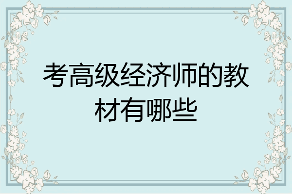 考高级经济师的教材有哪些