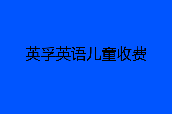 英孚英语儿童收费