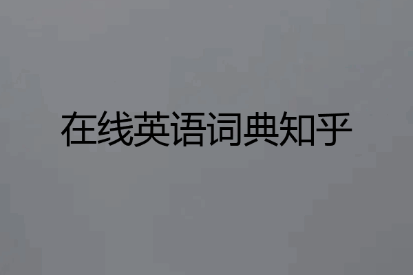 在线英语词典知乎