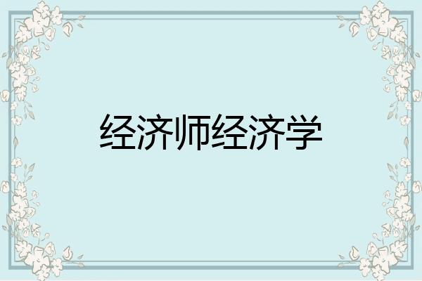 经济师经济学