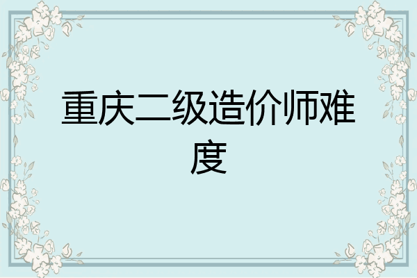 重庆二级造价师难度
