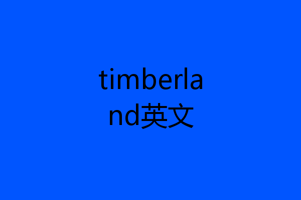 timberland英文