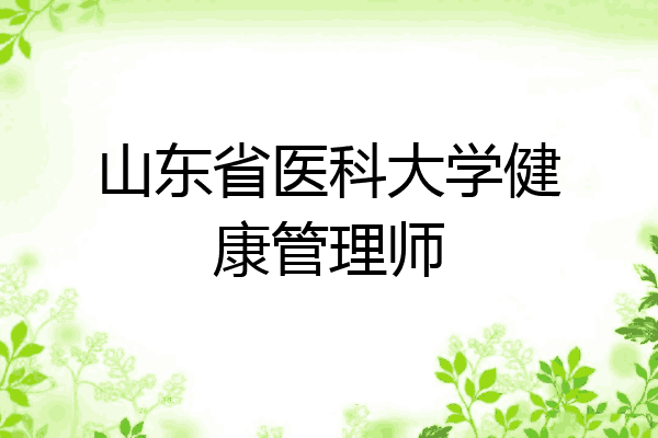 山东省医科大学健康管理师