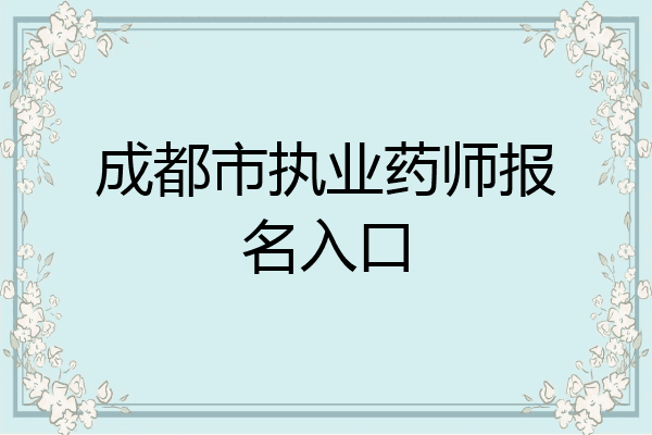 成都市执业药师报名入口