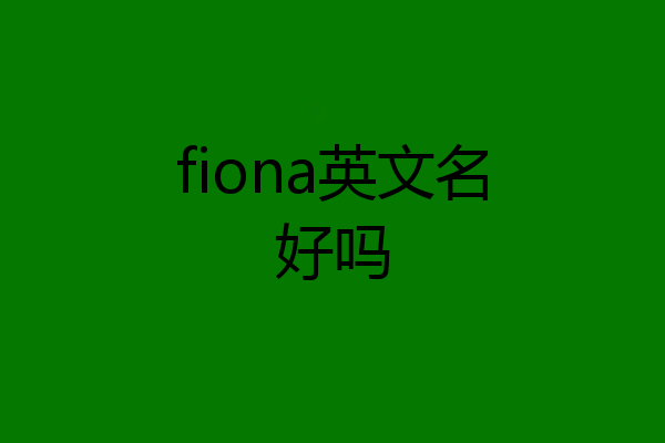 fiona英文名好吗