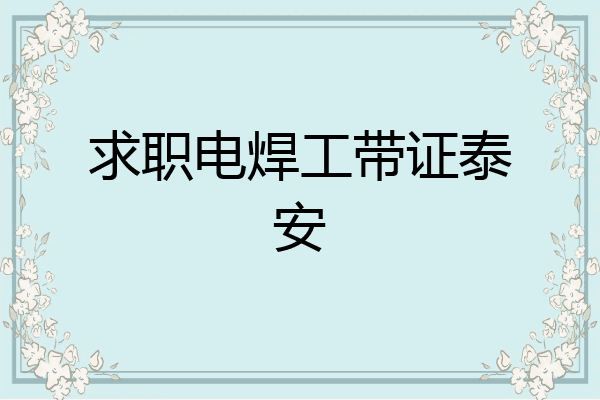 求职电焊工带证泰安