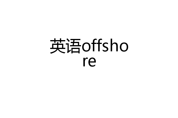 英语offshore