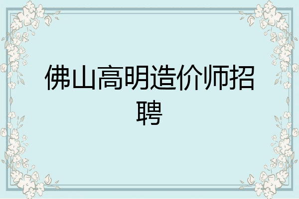 佛山高明造价师招聘