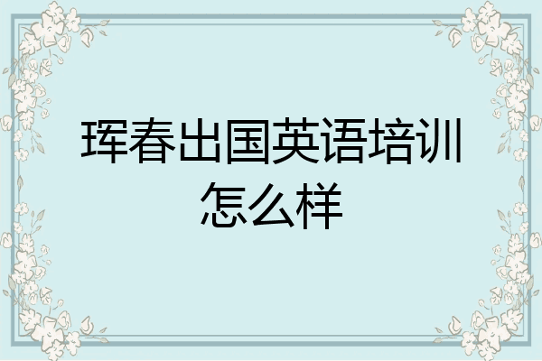 珲春出国英语培训怎么样