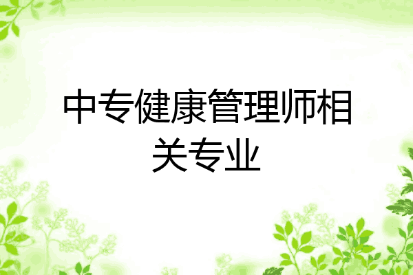 中专健康管理师相关专业