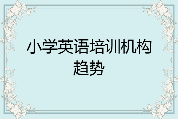 小学英语培训机构趋势