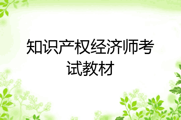知识产权经济师考试教材
