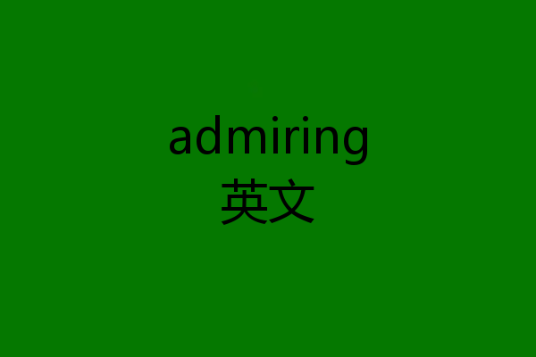 admiring英文