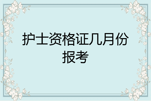 护士资格证几月份报考
