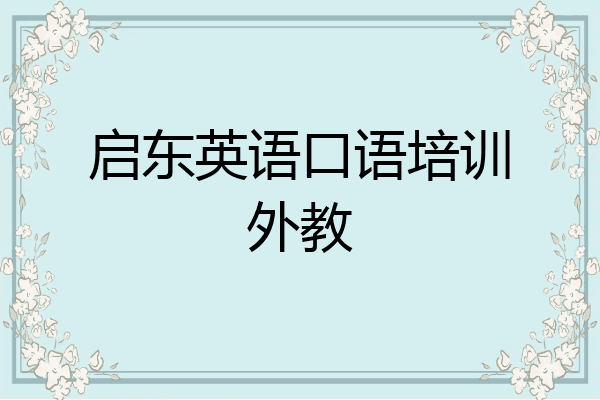启东英语口语培训外教