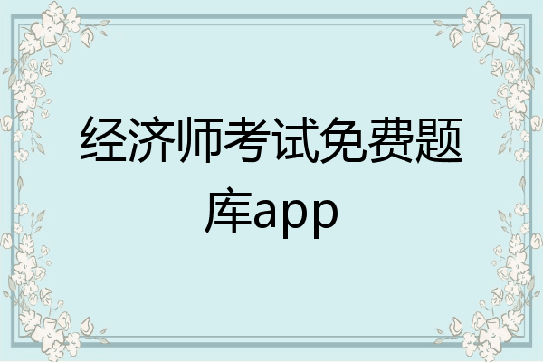经济师考试免费题库app