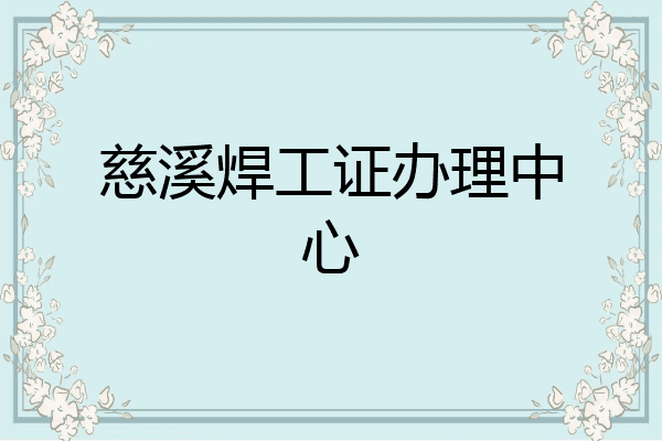 慈溪焊工证办理中心