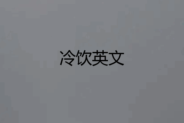冷饮英文