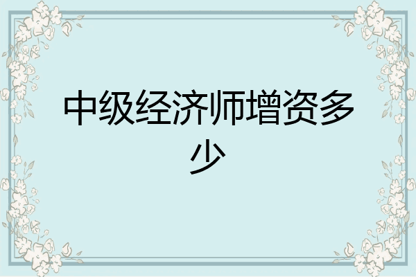 中级经济师增资多少