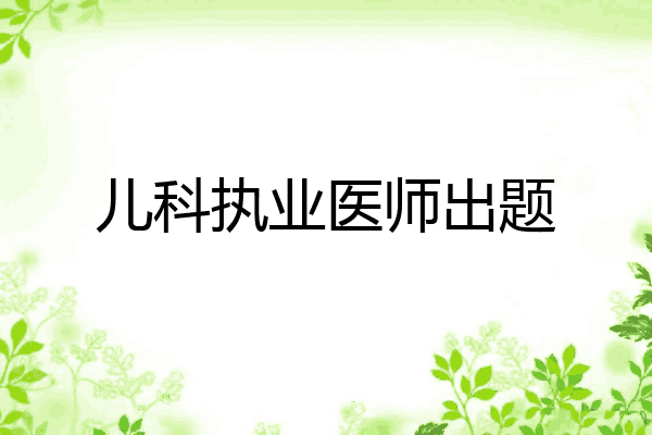 儿科执业医师出题