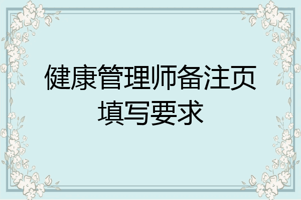 健康管理师备注页填写要求