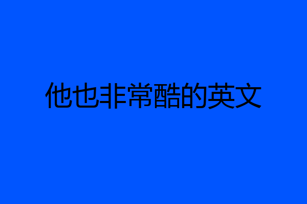 他也非常酷的英文