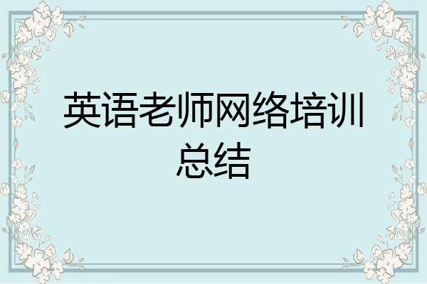 英语老师网络培训总结