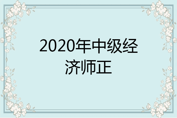 2020年中级经济师正