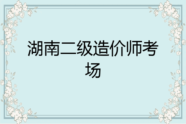 湖南二级造价师考场