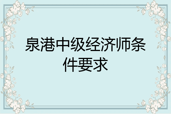 泉港中级经济师条件要求