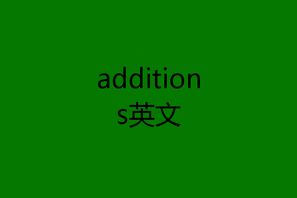 additions英文