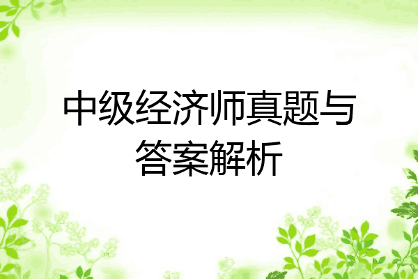 中级经济师真题与答案解析