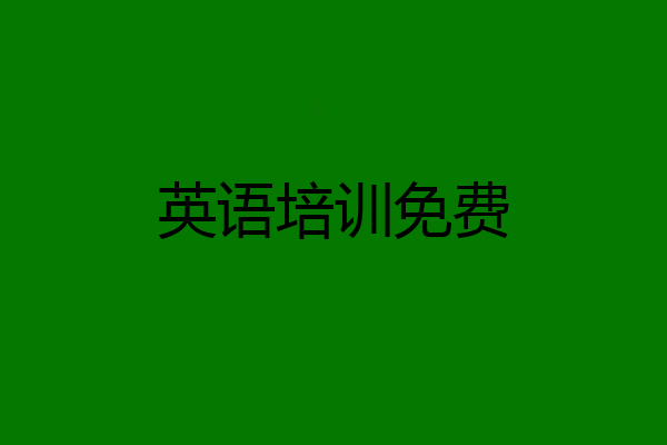 英语培训免费