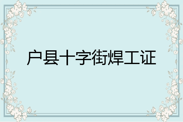 户县十字街焊工证