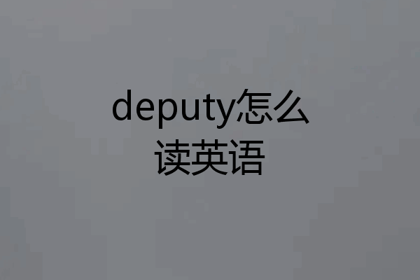 deputy怎么读英语