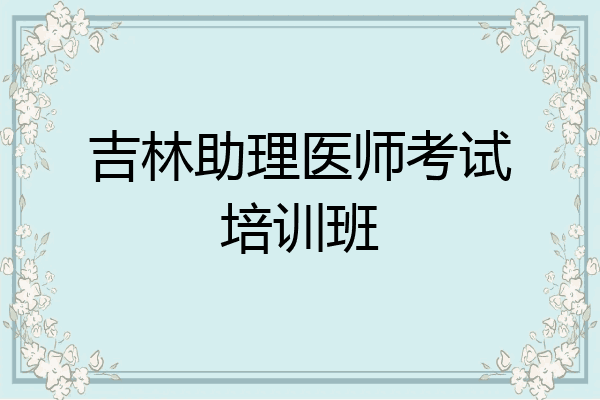 吉林助理医师考试培训班