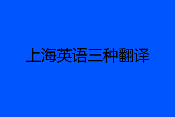 上海英语三种翻译