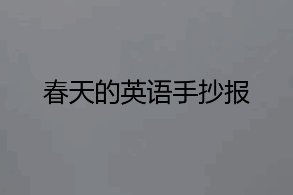 春天的英语手抄报