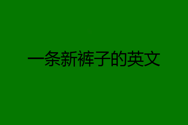 一条新裤子的英文