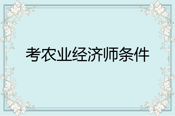 考农业经济师条件