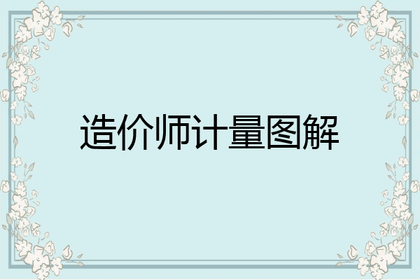 造价师计量图解
