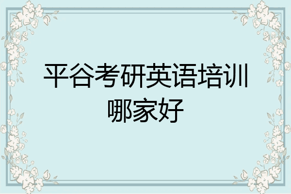 平谷考研英语培训哪家好