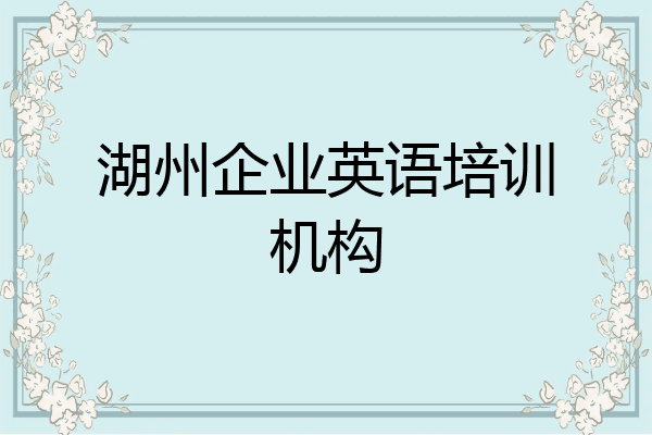湖州企业英语培训机构