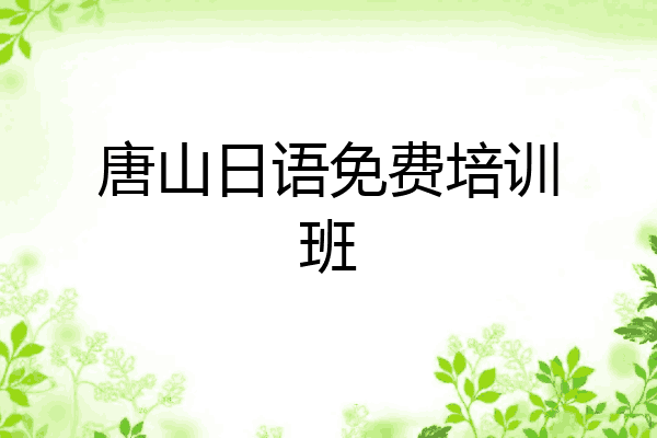 唐山日语免费培训班