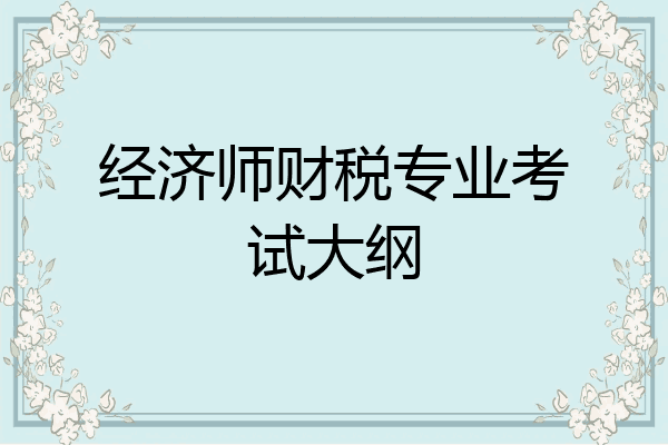 经济师财税专业考试大纲