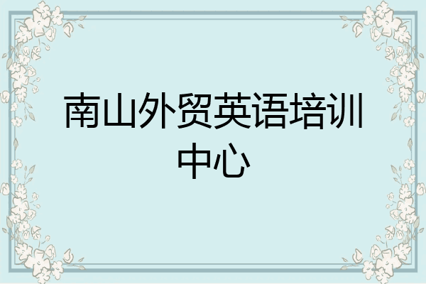 南山外贸英语培训中心