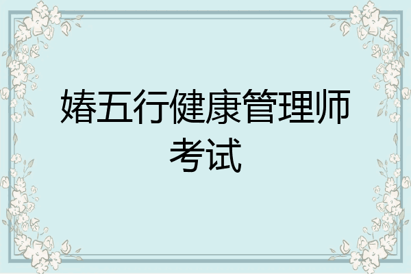 媋五行健康管理师考试