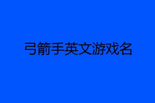 弓箭手英文游戏名
