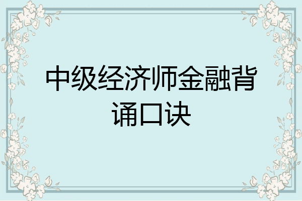 中级经济师金融背诵口诀