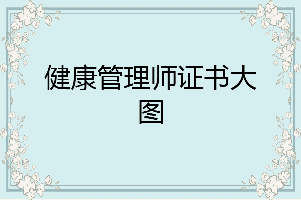 健康管理师证书大图